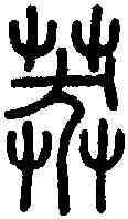 莽,說文篆韻譜 ,書法字典